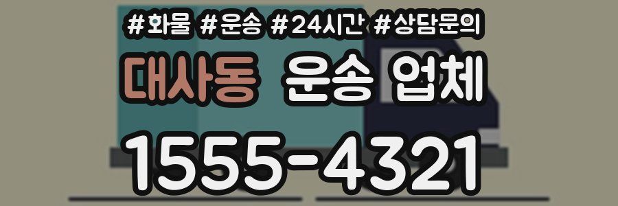 대사동 운송 업체