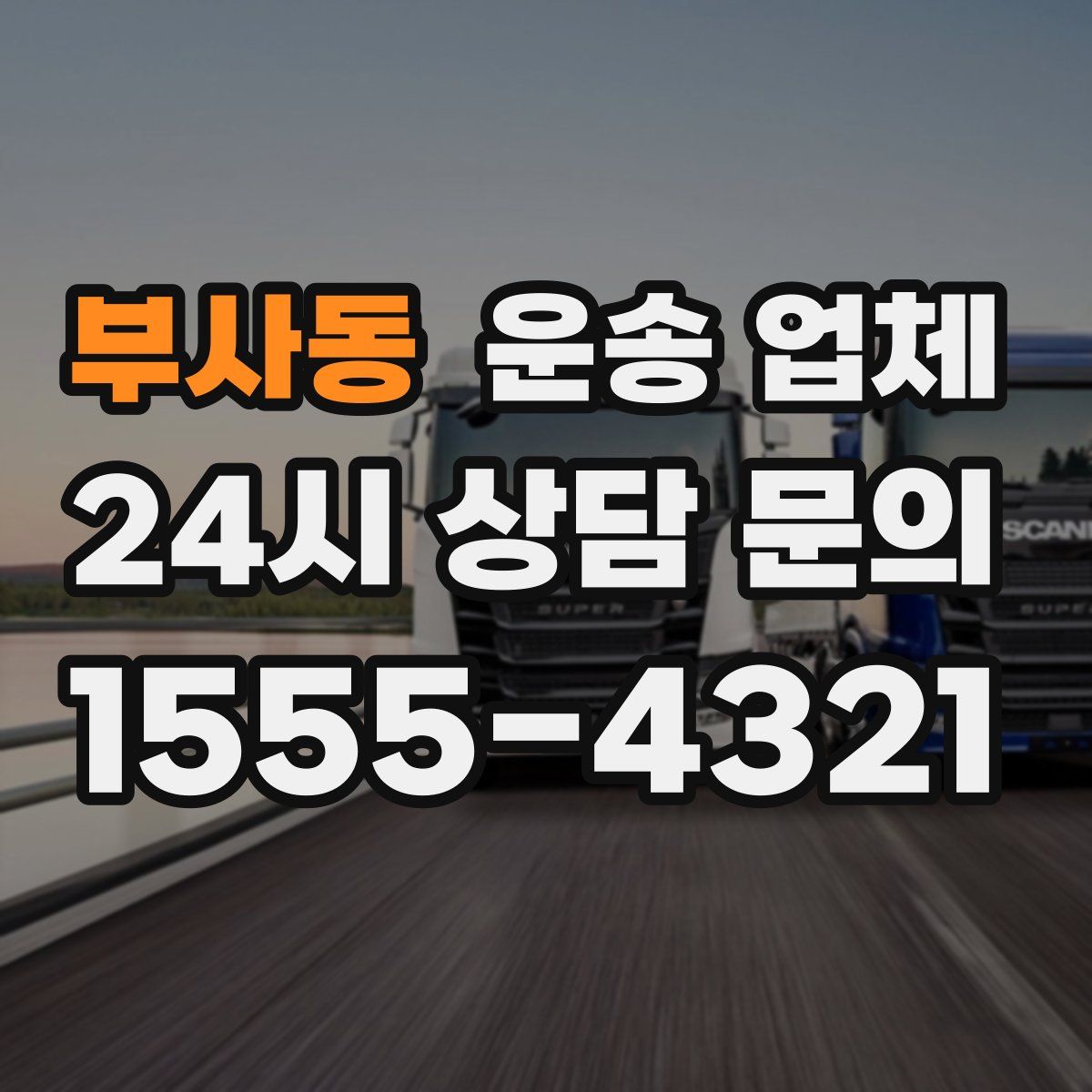 부사동 운송 업체