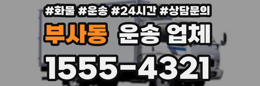 부사동 운송 업체
