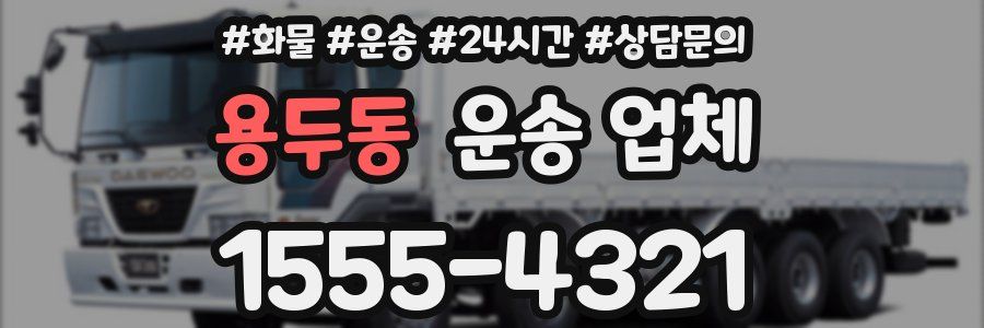 용두동 운송 업체