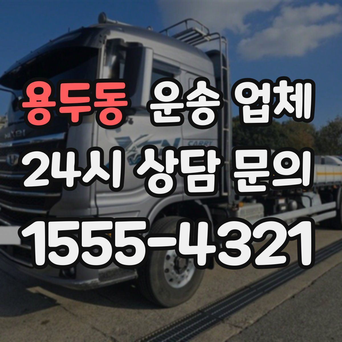 용두동 운송 업체