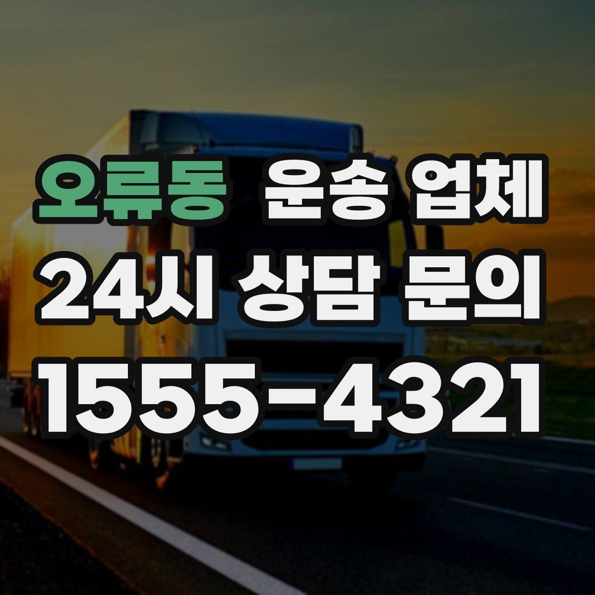 오류동 운송 업체 월말 이용 시 주의사항