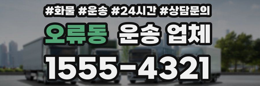 오류동 운송 업체