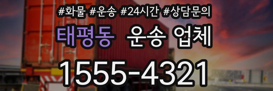 태평동 운송 업체