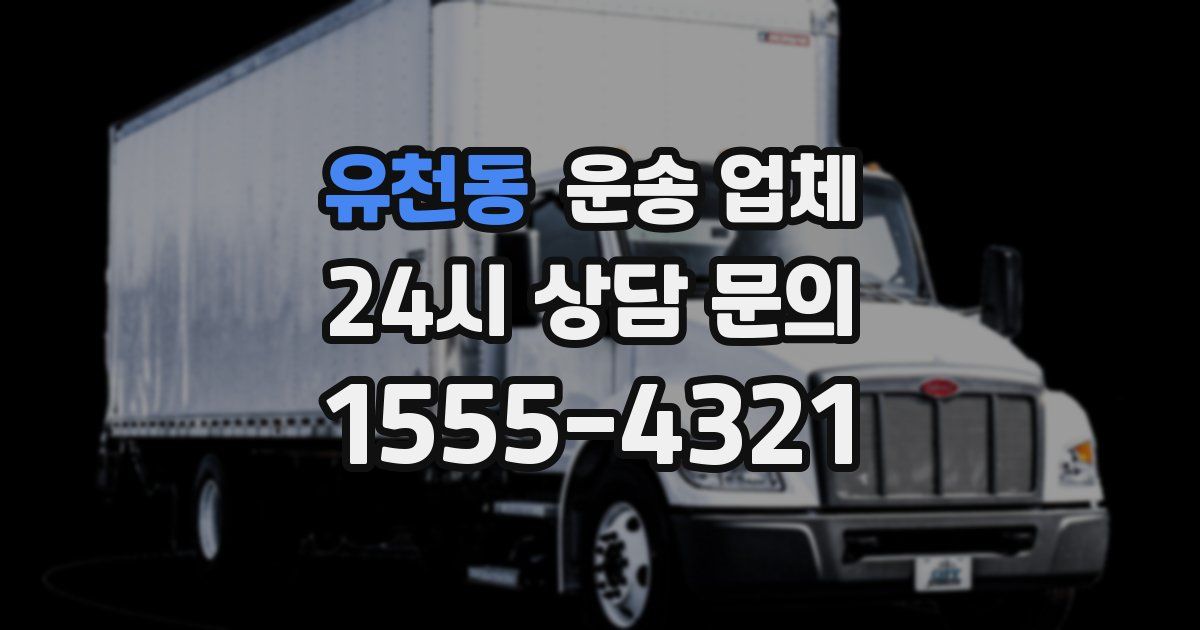 유천동 운송 업체