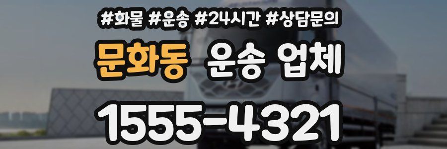 문화동 운송 업체