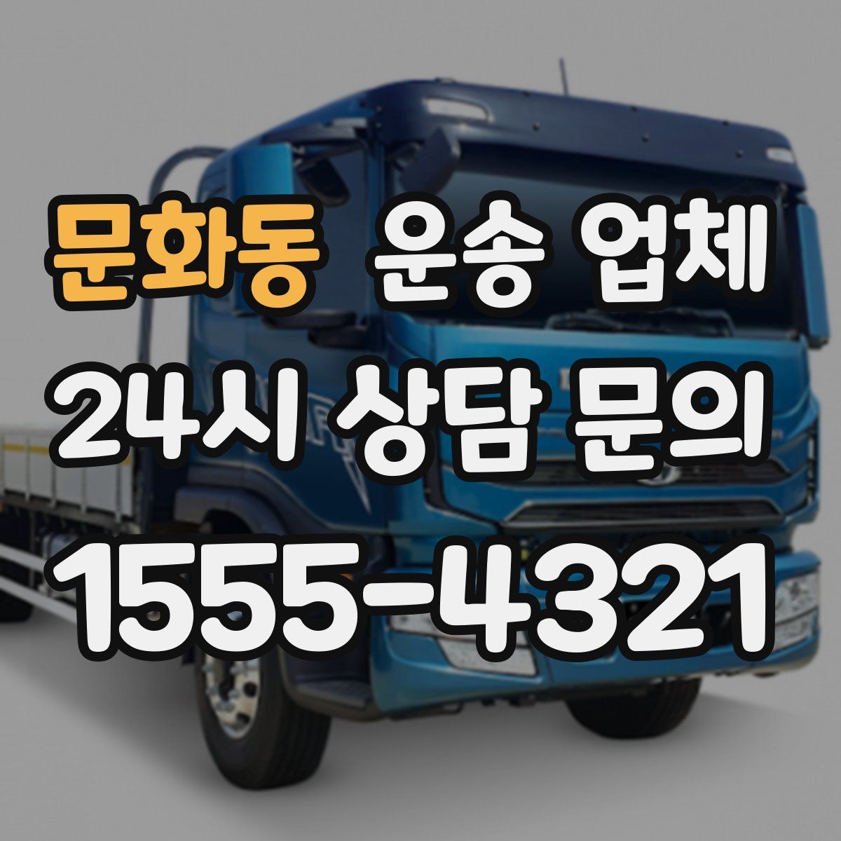 문화동 운송 업체