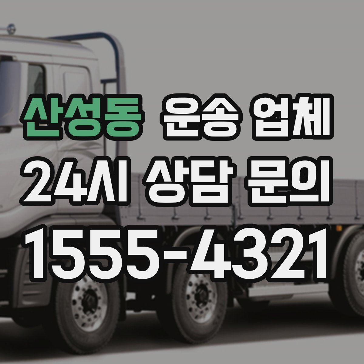 산성동 운송 업체