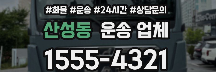 산성동 운송 업체