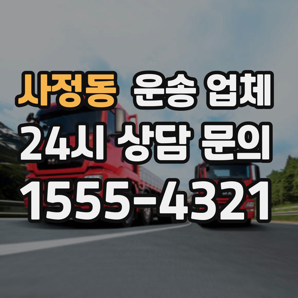 사정동 운송 업체 일정 조율 시 유리한 기준