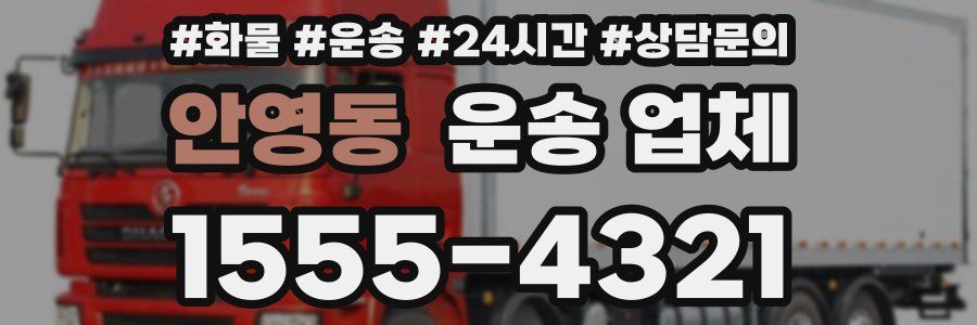 안영동 운송 업체