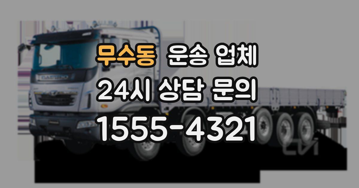 무수동 운송 업체