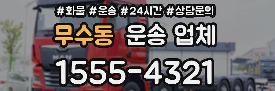 무수동 운송 업체