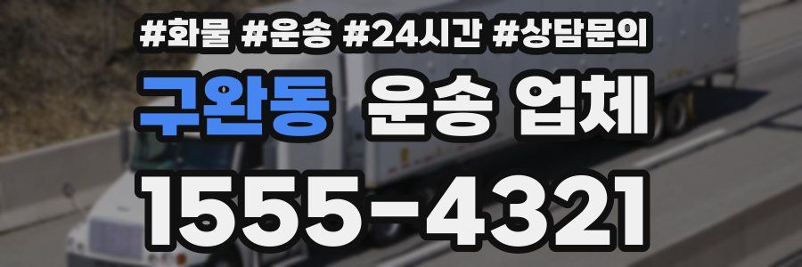 구완동 운송 업체