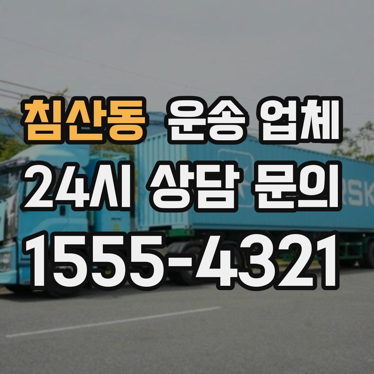 침산동 운송 업체