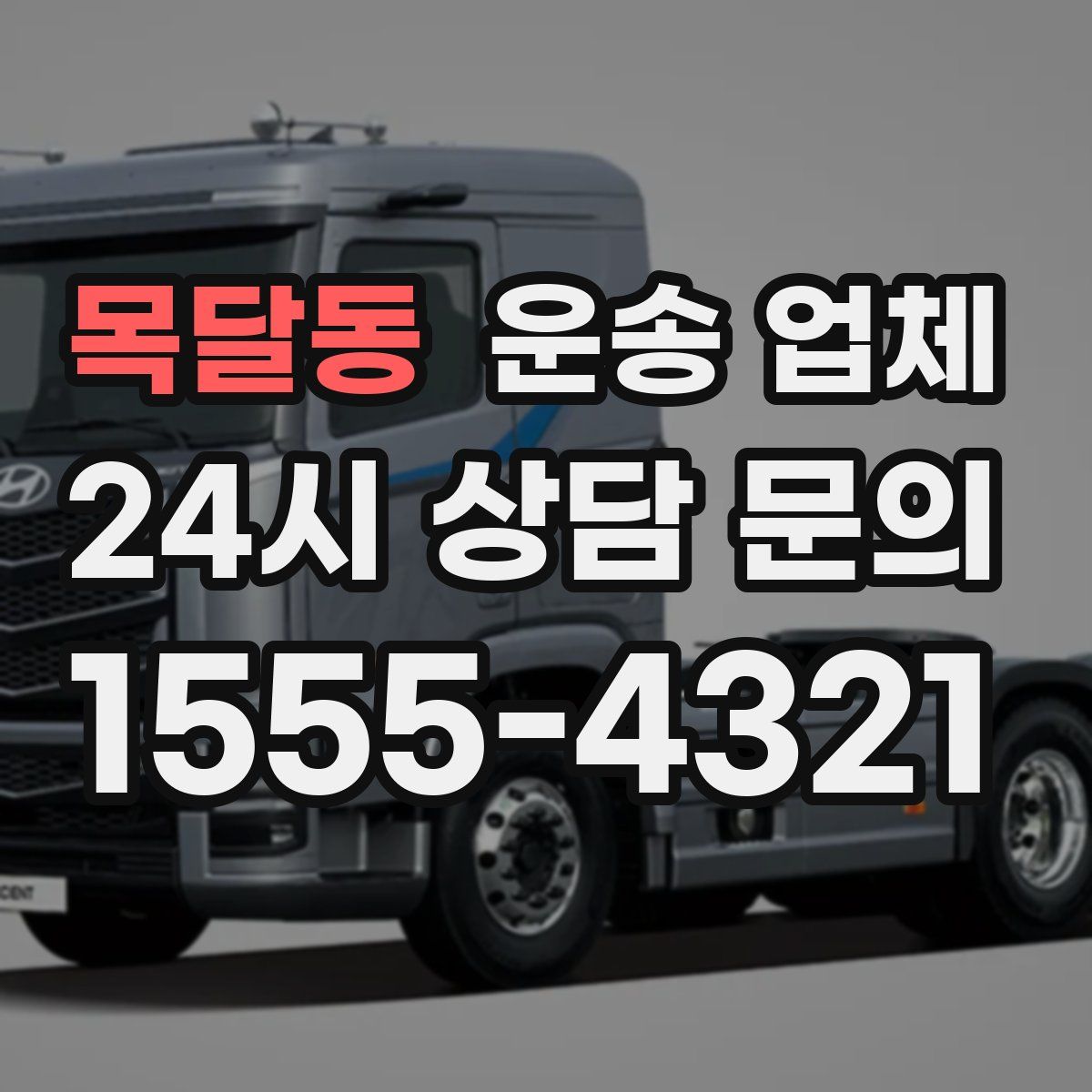 목달동 운송 업체