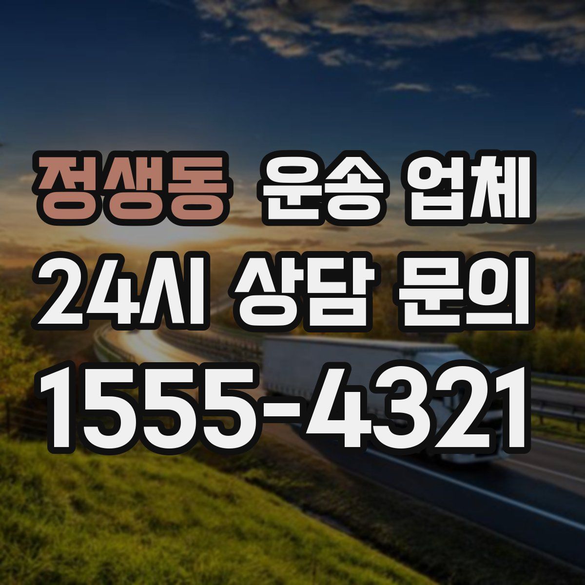 정생동 운송 업체