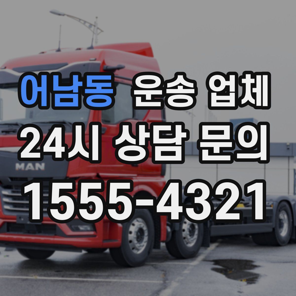 어남동 운송 업체