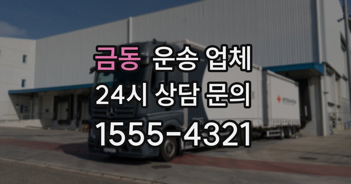 금동 운송 업체