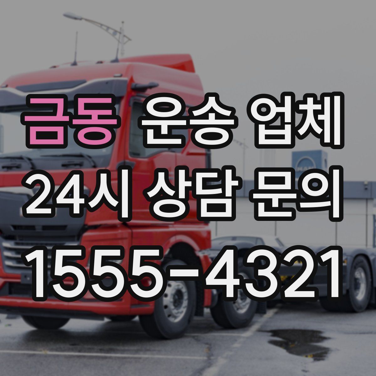 금동 운송 업체