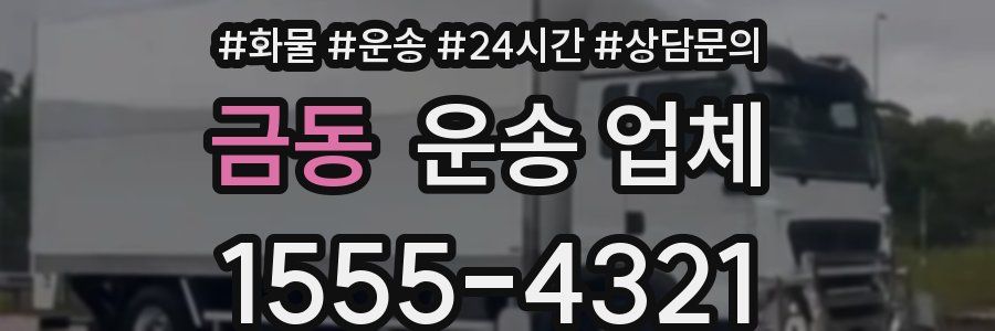 금동 운송 업체