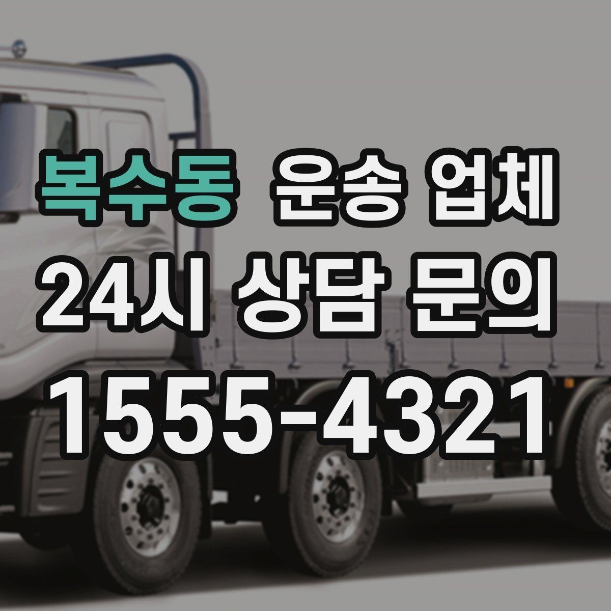 복수동 운송 업체 가장 중요한 기준 한 가지