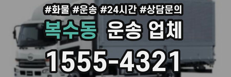 복수동 운송 업체