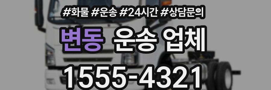 변동 운송 업체