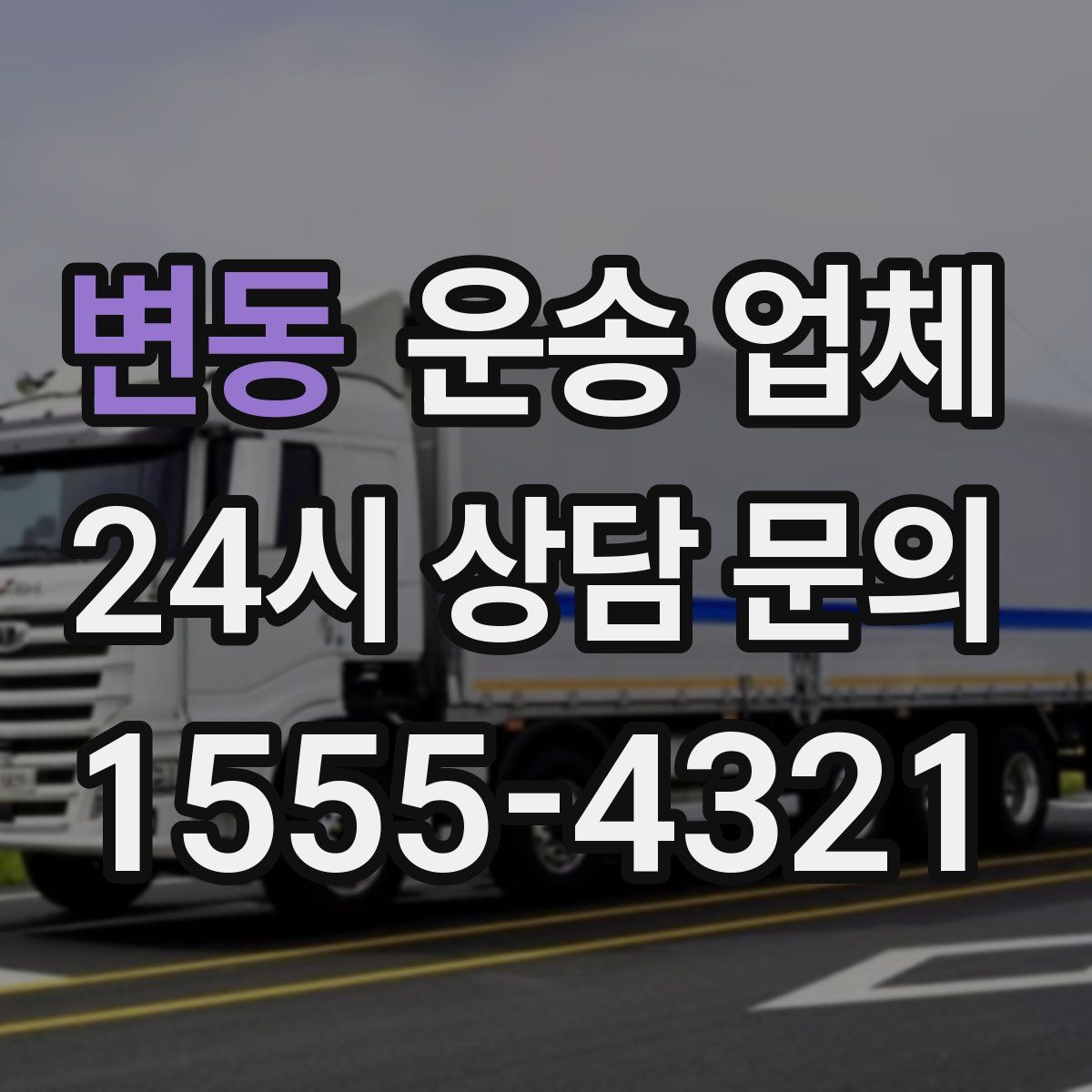 변동 운송 업체