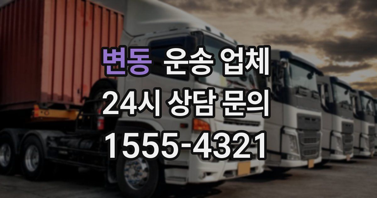 변동 운송 업체