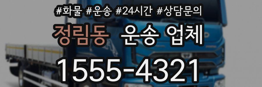 정림동 운송 업체