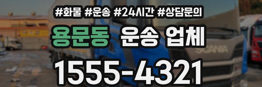 용문동 운송 업체