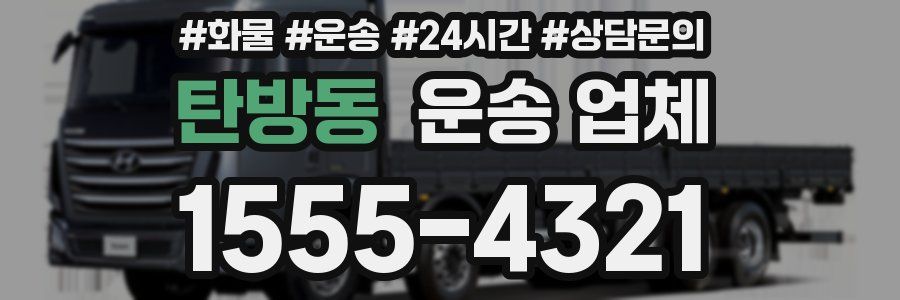 탄방동 운송 업체