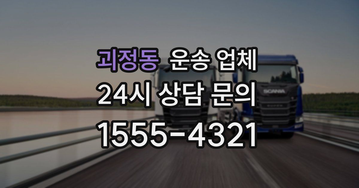 괴정동 운송 업체