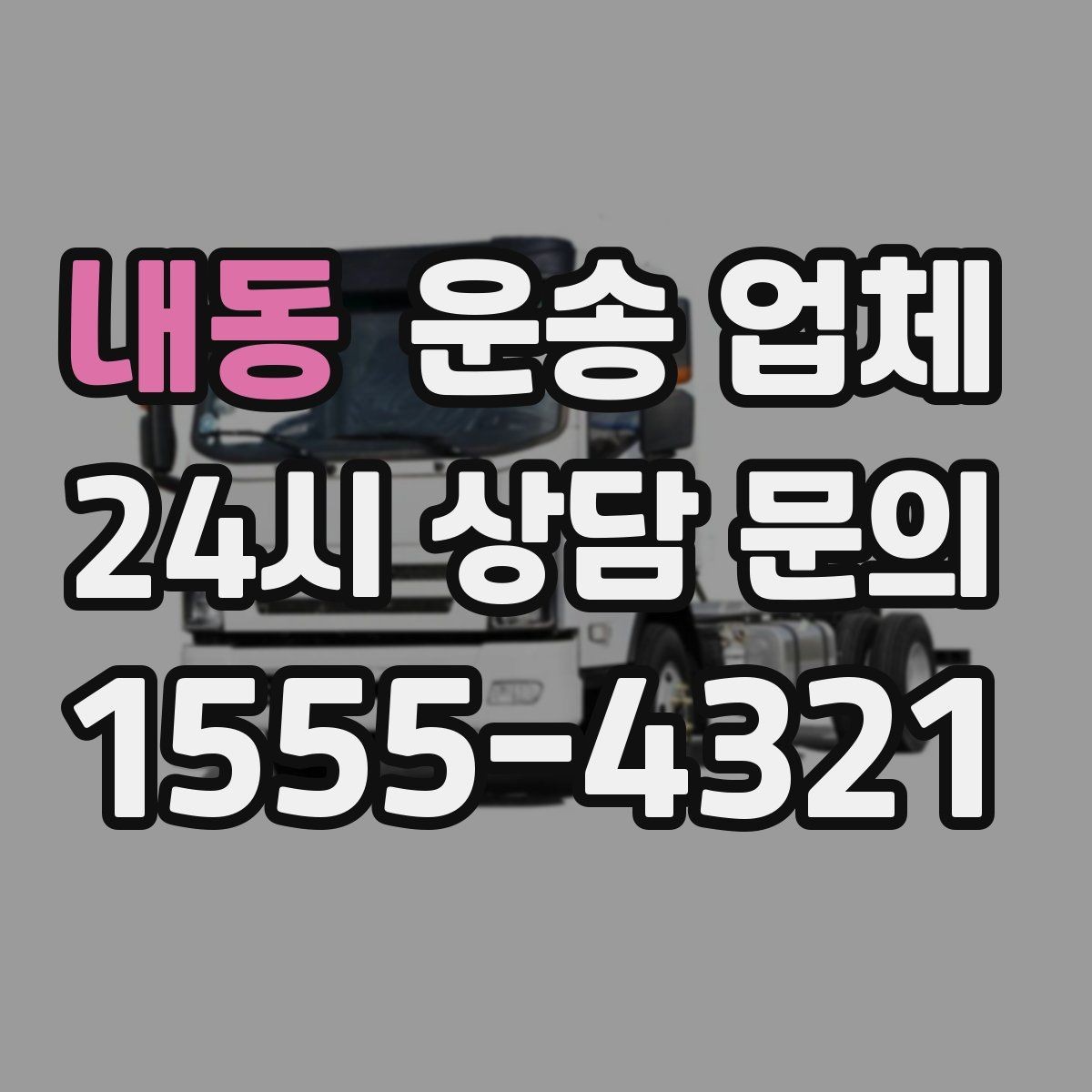내동 운송 업체 빠르게 선택하는 기준
