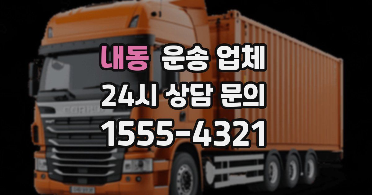 내동 운송 업체