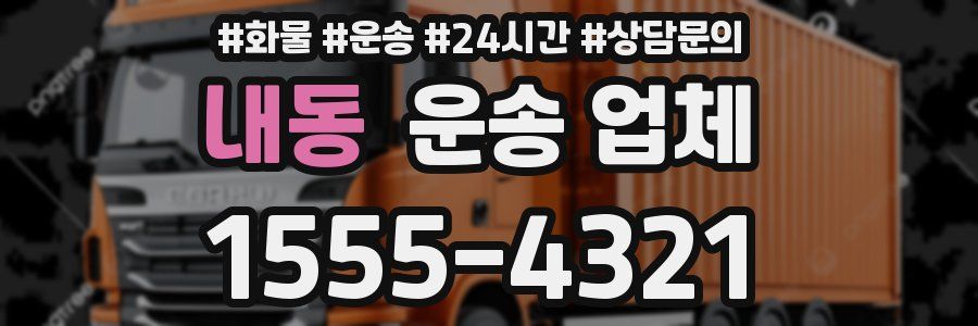 내동 운송 업체