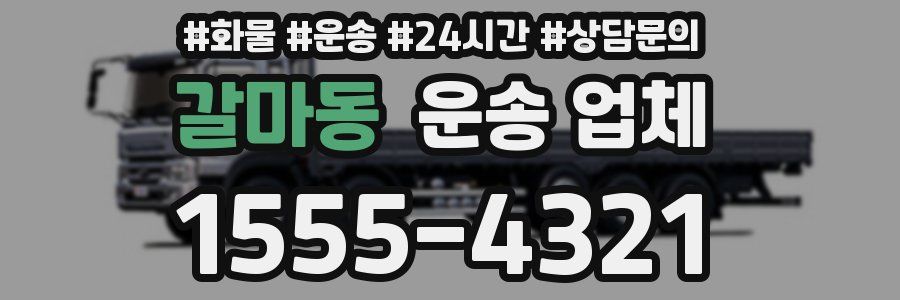 갈마동 운송 업체