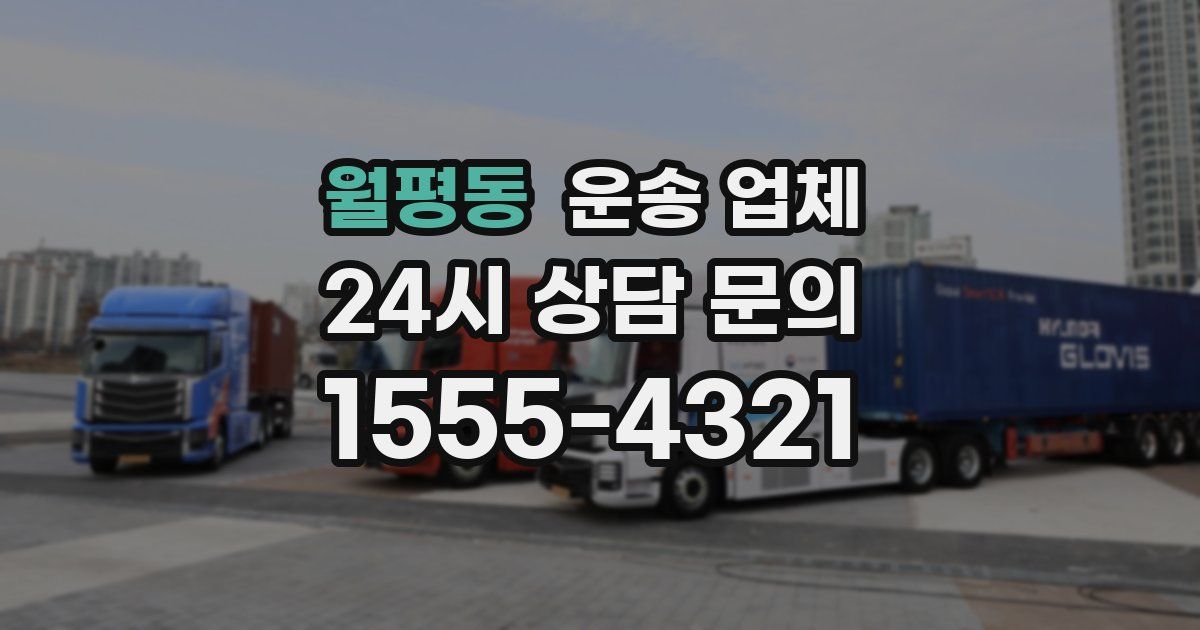 월평동 운송 업체