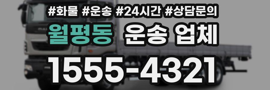 월평동 운송 업체