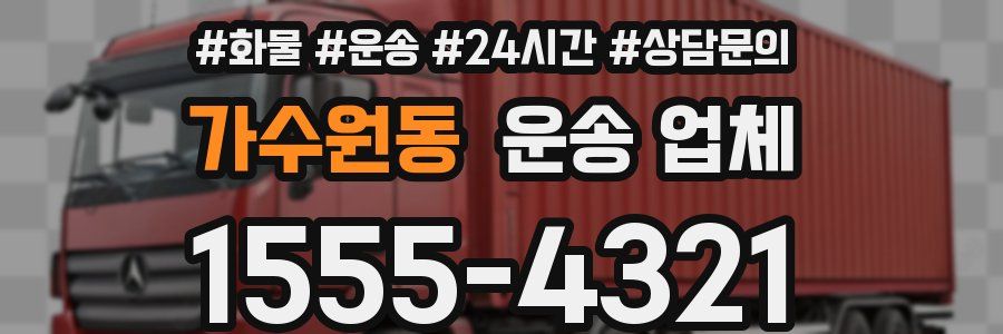 가수원동 운송 업체