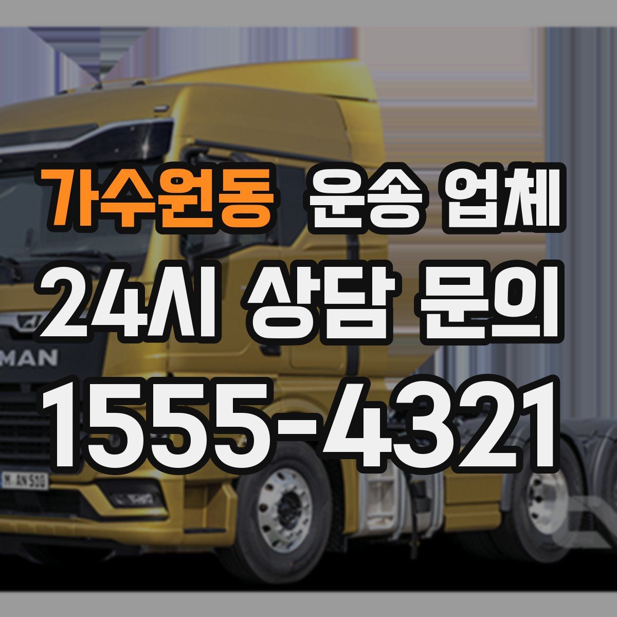 가수원동 운송 업체