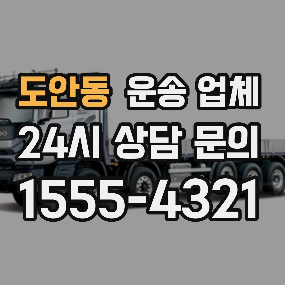 도안동 운송 업체 행사 물품 운송 시 주의사항