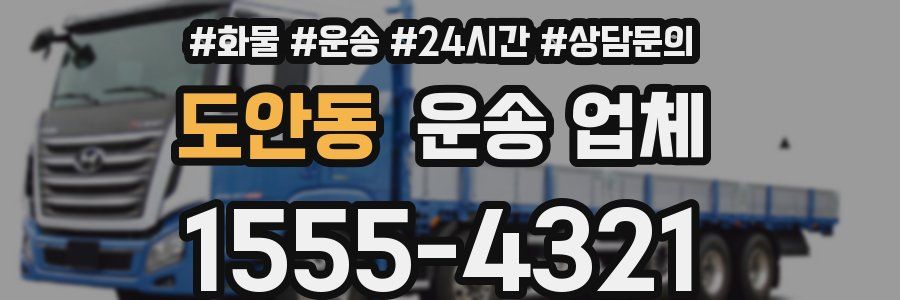 도안동 운송 업체