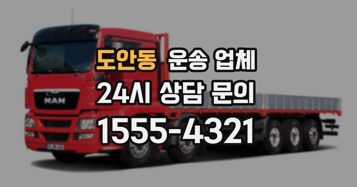 도안동 운송 업체