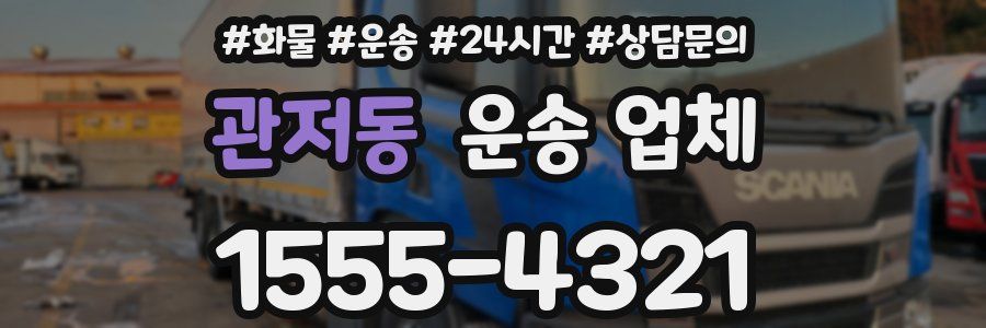 관저동 운송 업체