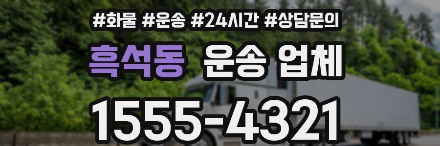 흑석동 운송 업체