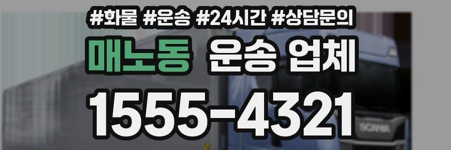 매노동 운송 업체