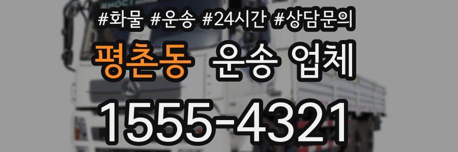 평촌동 운송 업체