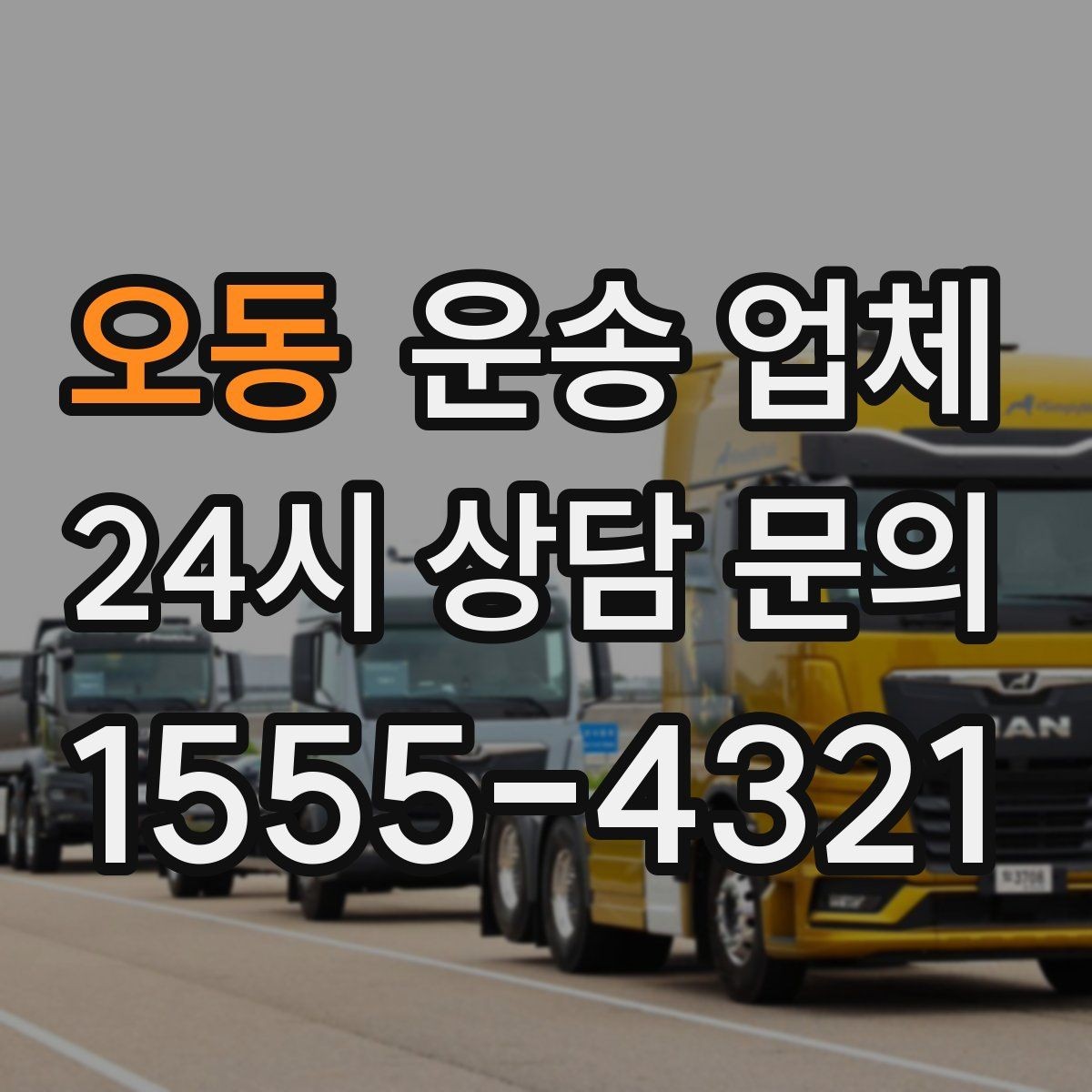 오동 운송 업체 친절한 서비스가 중요한 이유